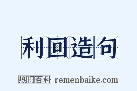 利回造句是什么意思的图片